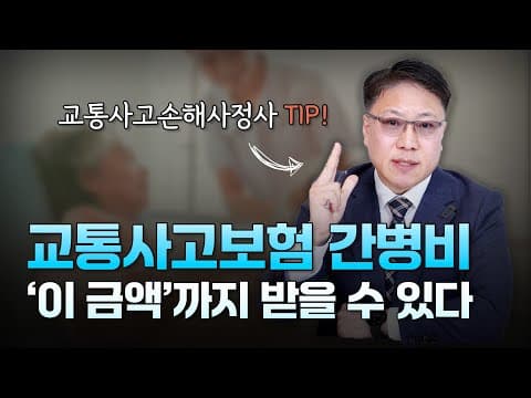 교통사고보험 간병비 '이 금액'까지 받을 수 있습니다｜2025 간병비 기준 보험사 vs 법원 차이 ㅣ [ 3분교통 ]
