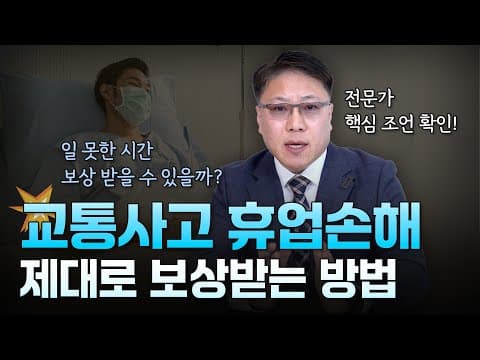 교통사고 휴업손해💥 제대로 보상받는 방법 ㅣ 일 못한 시간 보상 받을 수 있을까? ㅣ [ 3분교통 ]