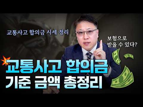 교통사고 형사합의금, 기준 금액 총정리 ㅣ 자동차 보험으로 받을 수 있는 형사합의금 ㅣ[ 3분교통 ]