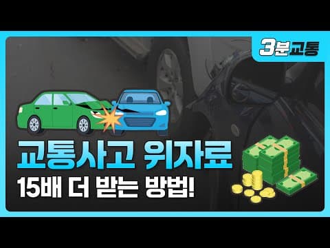 교통사고 합의금, 소송으로 15배 더 받을 수 있다? ㅣ교통사고 위자료 계산 ㅣ 교통사고 위자료란? ㅣ [ 3분교통 ]
