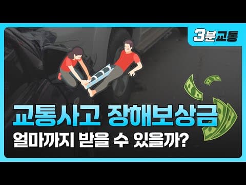 교통사고후유증, 후유장애 보상받으려면 꼭 알아야 할 3가지 ㅣ장해등급, 장해율계산법, 보상금 ㅣ교통사고보상금 필수 정보 ㅣ의료자문 동의서 주의점 ㅣ [ 3분교통 ]