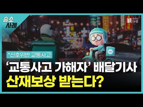 '교통사고 가해자' 배달기사도 산재보상금 받는다? ㅣ [마중의 승소노트#1.] ㅣ산재변호사