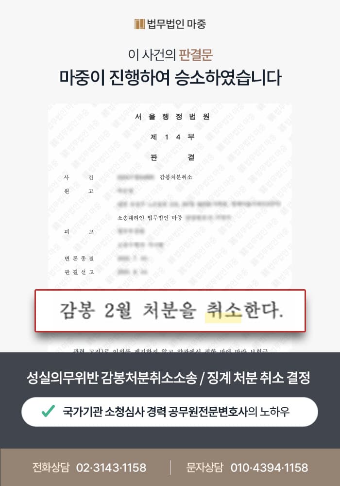 성실의무위반 감봉 징계 / 행정소송 승소로 징계 취소 판결문 이미지 1