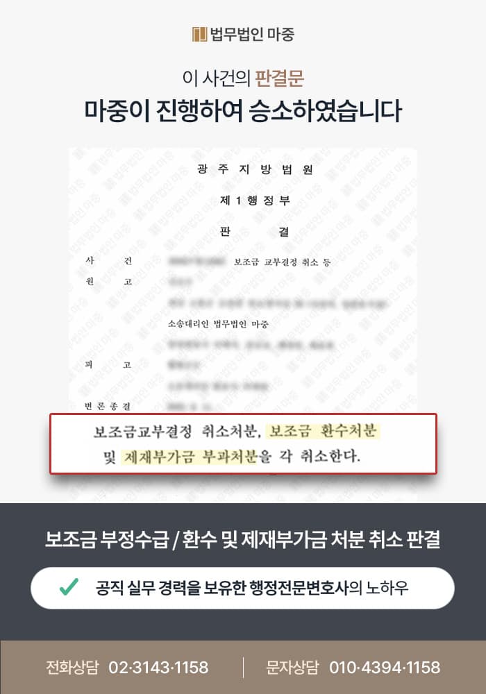 보조금 부정수급 대응 / 환수 및 제재부가금 처분 취소 판결 판결문 이미지 1
