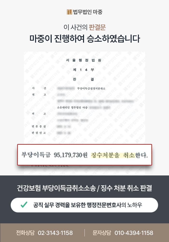 국민건강보험공단 부당이득금 징수 / 환수 조치 취소 판결 판결문 이미지 1