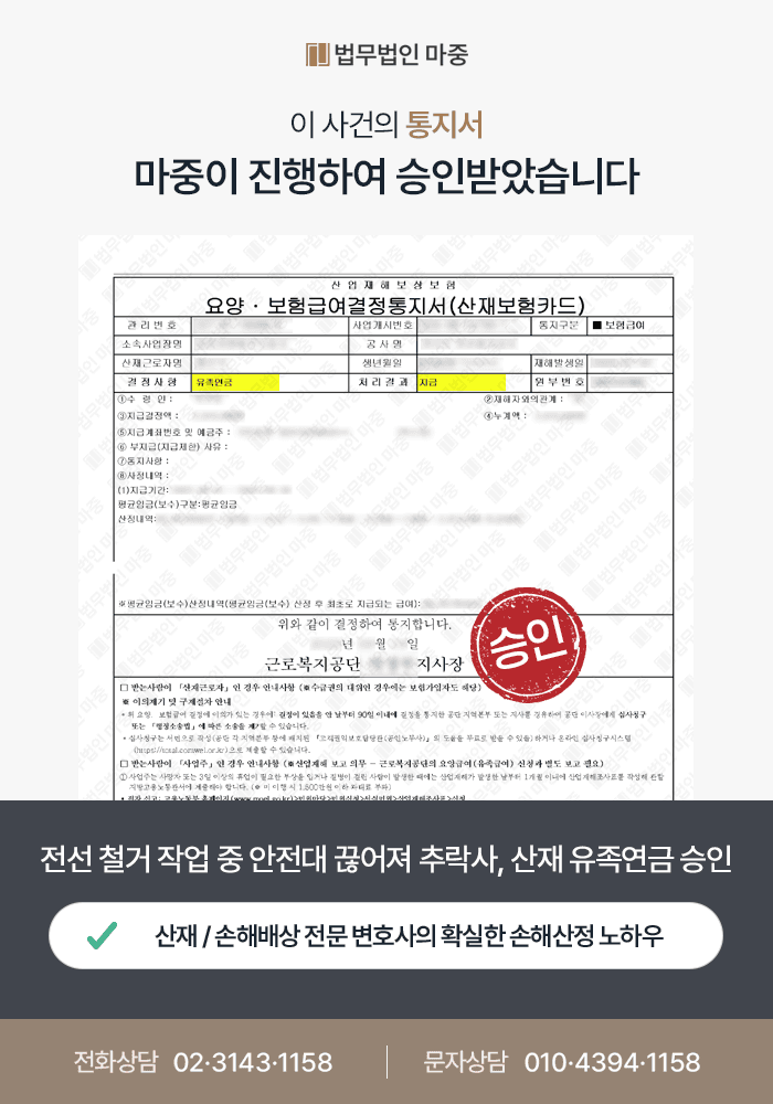 전기 설비 보수 근로자 전선 작업 중 추락사 / 유족급여 승인 및 1억 1700만 원 합의