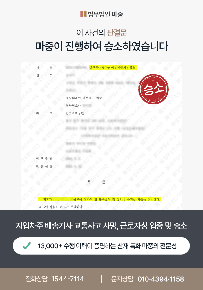 구로산재변호사|지입차주 배송기사 새벽 배송 중 교통사고 사망 / 실질적 근로자성 입증 및 1심 2심 승소