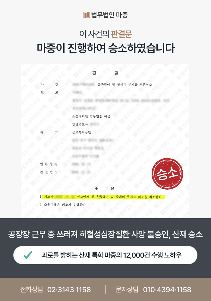 공장장 근무 중 쓰러져 허혈성심장질환 사망 불승인 / 근로시간 재산정 및 산재소송 승소