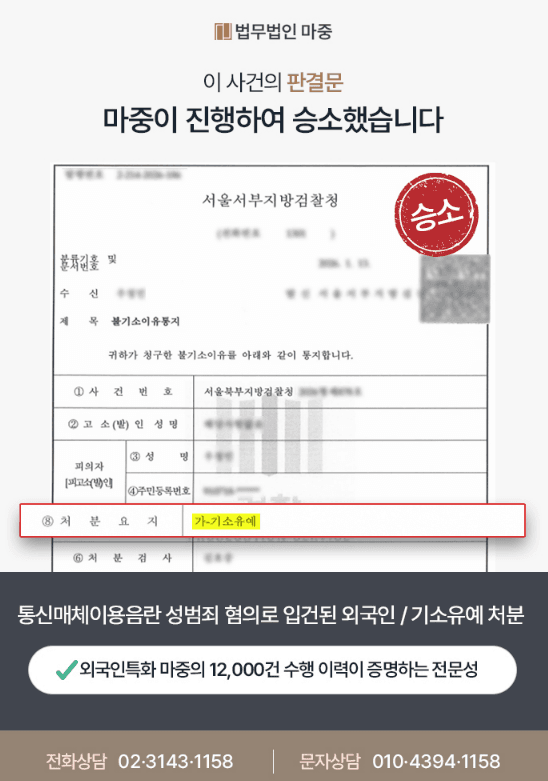 통신매체이용음란 성범죄 혐의로 입건된 외국인 / 기소유예 처분