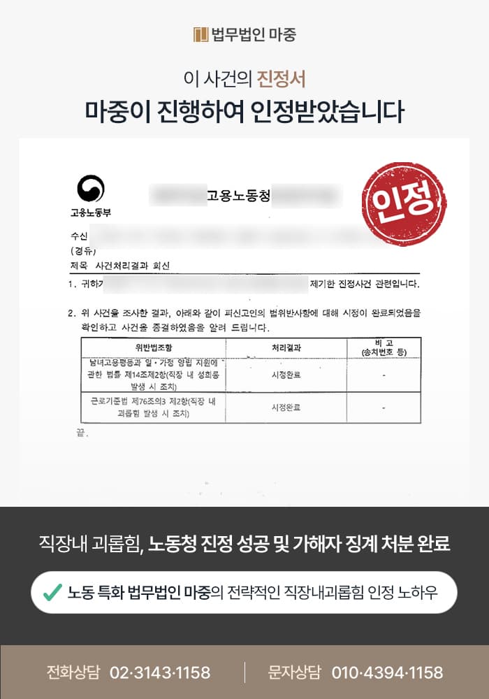 5년 이상 이어진 직장내 괴롭힘 및 성희롱 / 노동청 진정 및 가해자 징계 성공