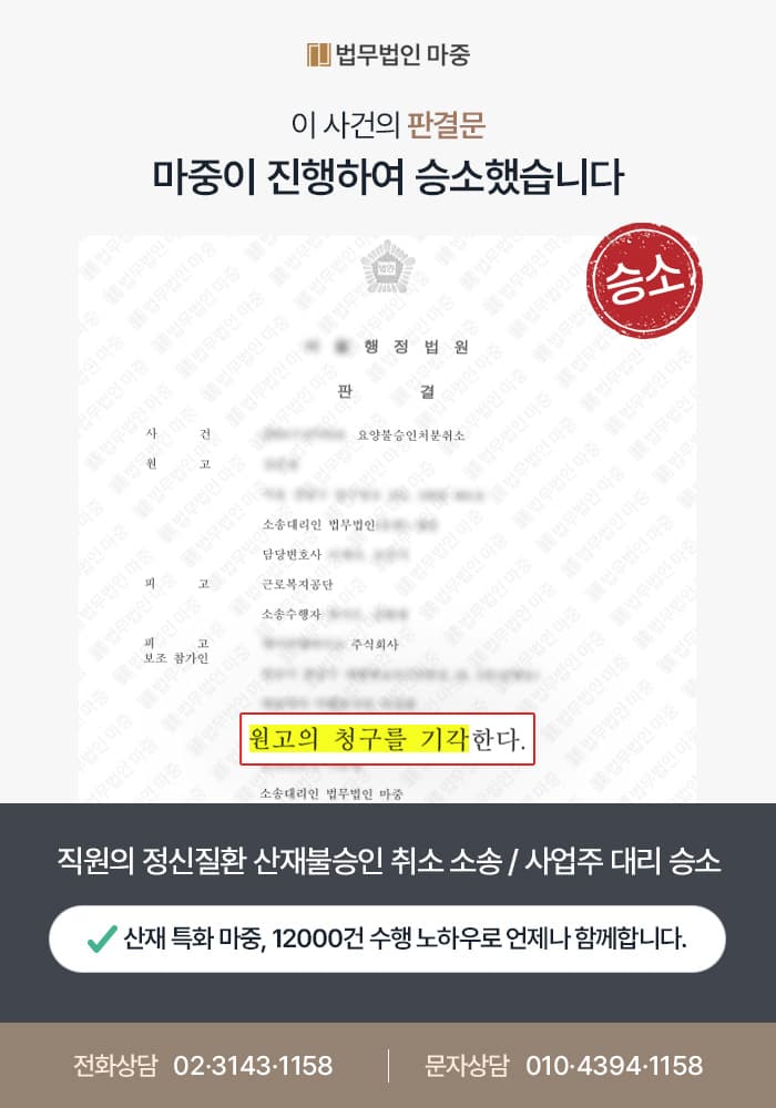 바이오 회사 직원의 정신질환 산재 불승인 취소소송 / 사업주 대리하여 승소