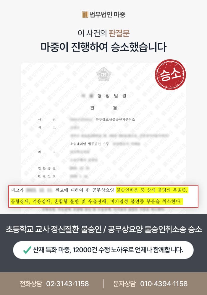 초등학교 교사 정신질환 불승인 / 공무상요양불승인 취소소송 승소