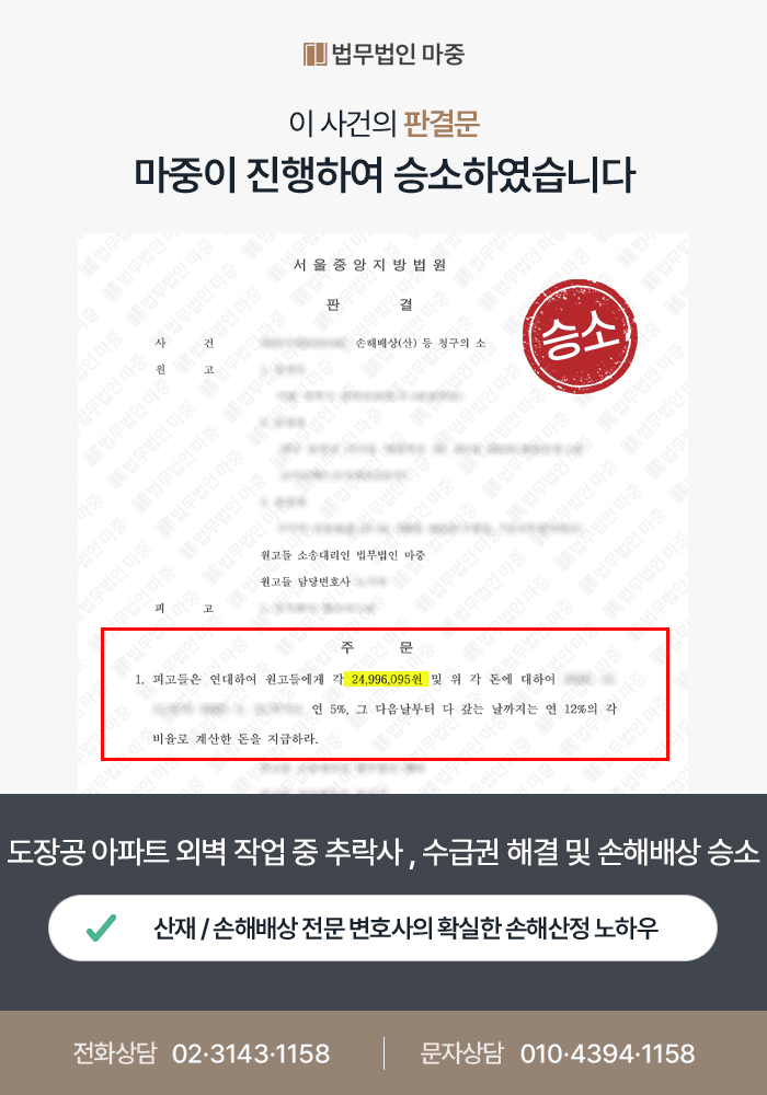 도장공 아파트 외벽 도색 작업 중 추락사 / 사실혼 배우자 수급권 분쟁 해결 및 손해배상 소송 승소