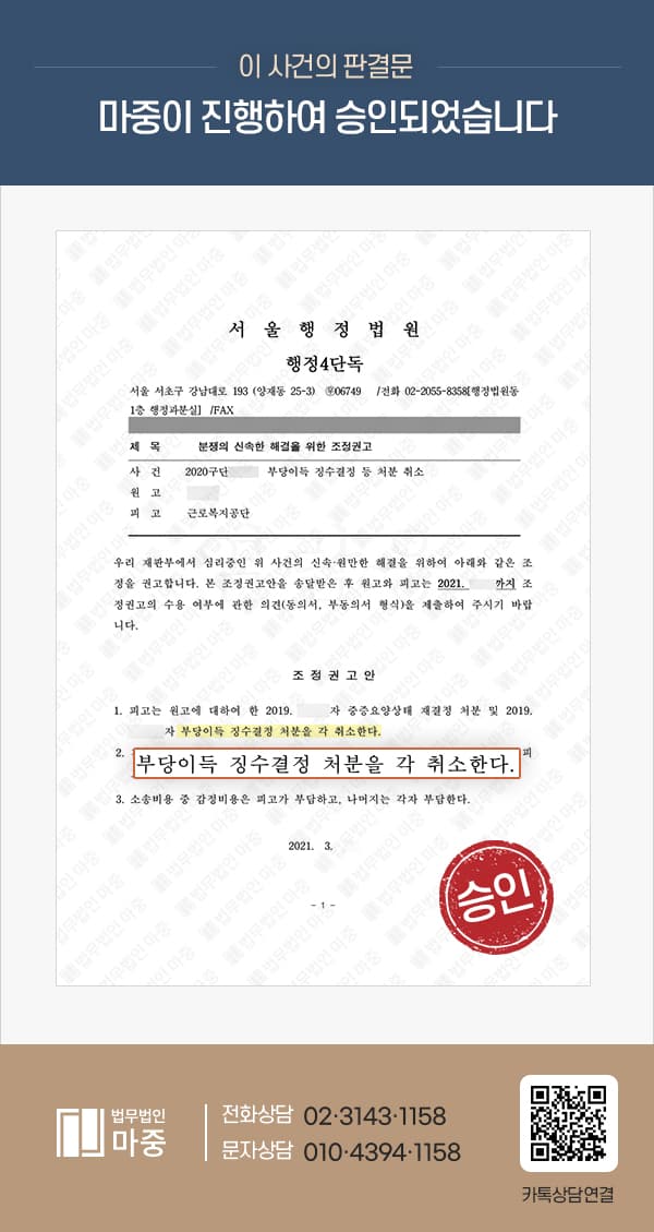 산재 상병보상연금 부당이득 징수처분 취소소송 승소
