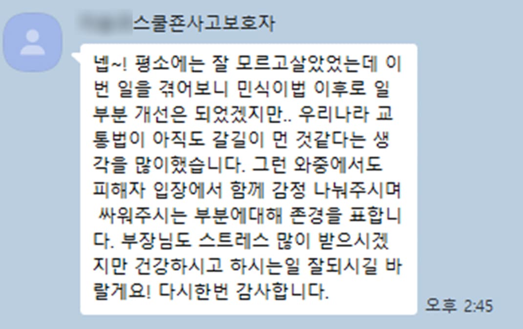 피해자 입장에서 함께 감정 나눠주시며 싸워주시는 부분에 대해 존경을 표합니다