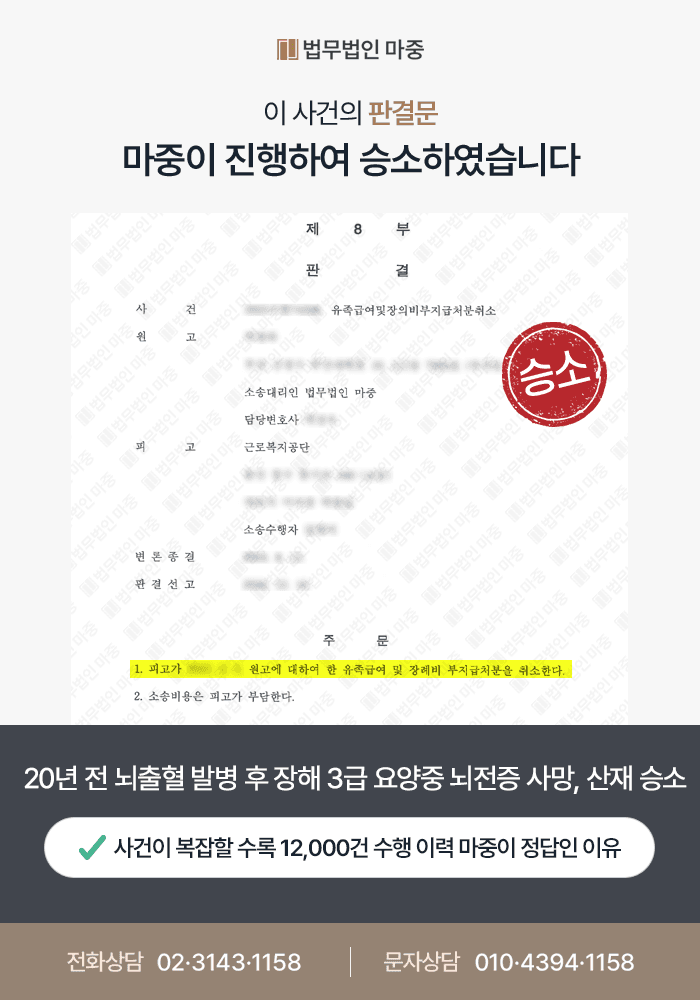 제약회사 근로자 뇌출혈 장해3급 요양중 사망 / 불승인 후 행정소송 승소