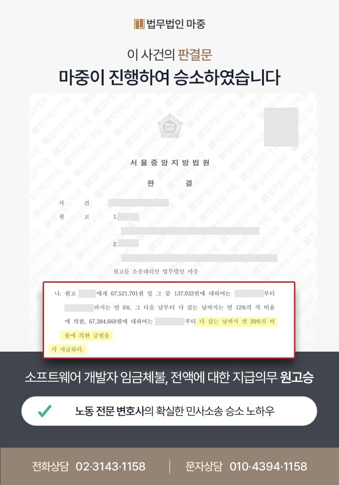 소프트웨어 개발자 임금체불 민사소송 / 1억 전액 지급 및 가압류 결정