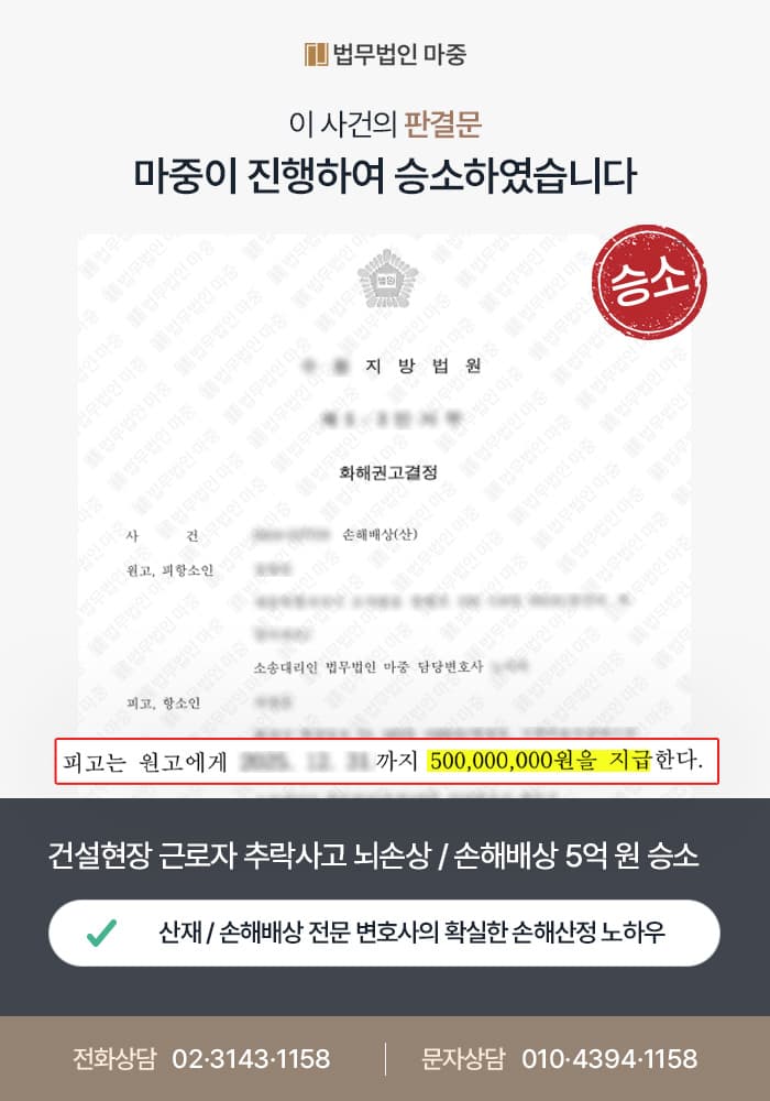분당산재변호사|건설현장 근로자 추락사고 중증 뇌손상 / 책임주체 입증 산재손해배상 5억 원 승소