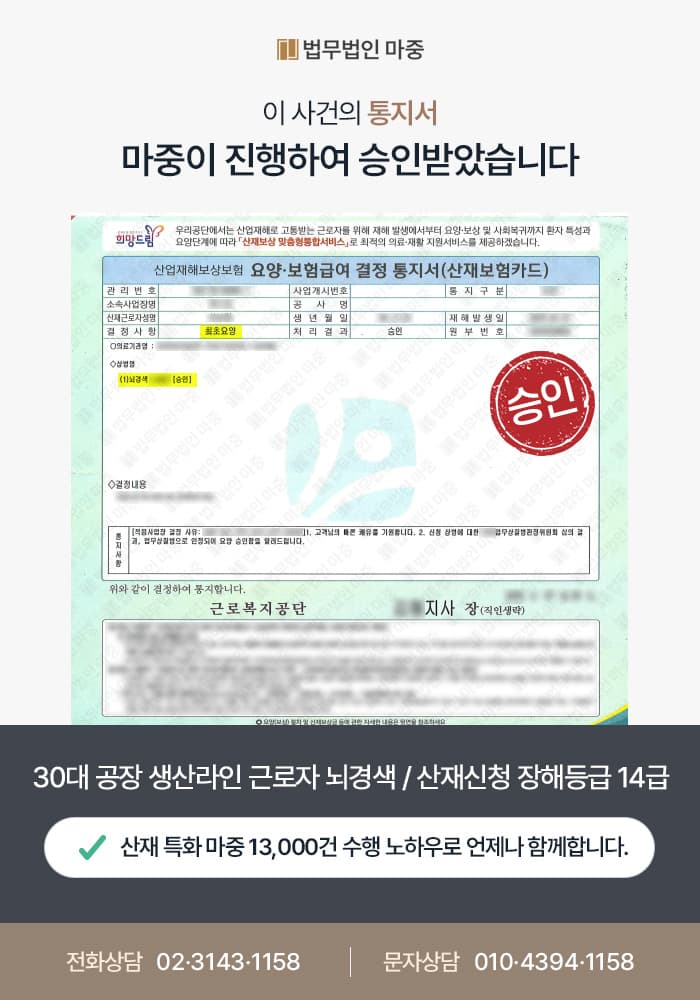 성남시산재변호사|30대 공장 생산라인 근로자 뇌경색 / 산재 승인에 이어 장해등급 14급 인정