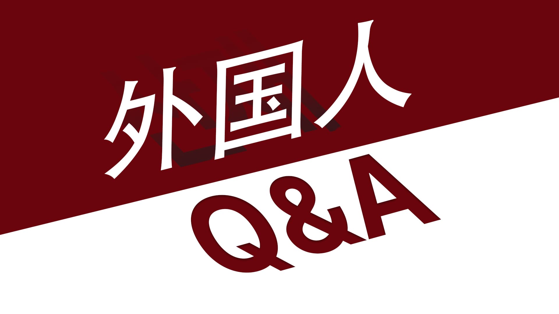 【law firm in korea】外国人配偶人在海外,也可以进行法院离婚吗?