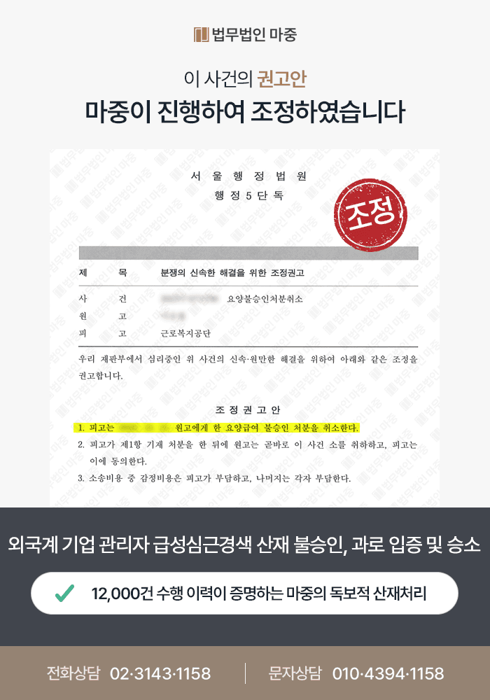 외국계 기업 관리자 급성심근경색 발병 및 불승인 / 실질적 과로 입증 통해 행정소송 승소