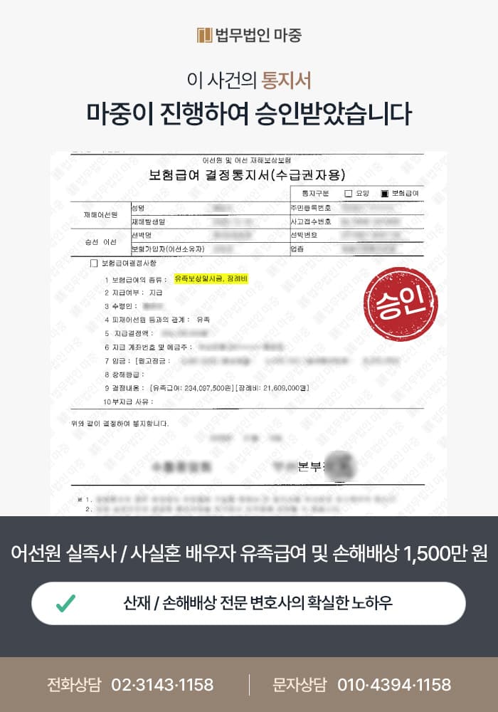 속초산재노무사ㅣ어선원 실족사 / 사실혼 배우자 유족급여 지급 및 민사 손해배상 합의 성공