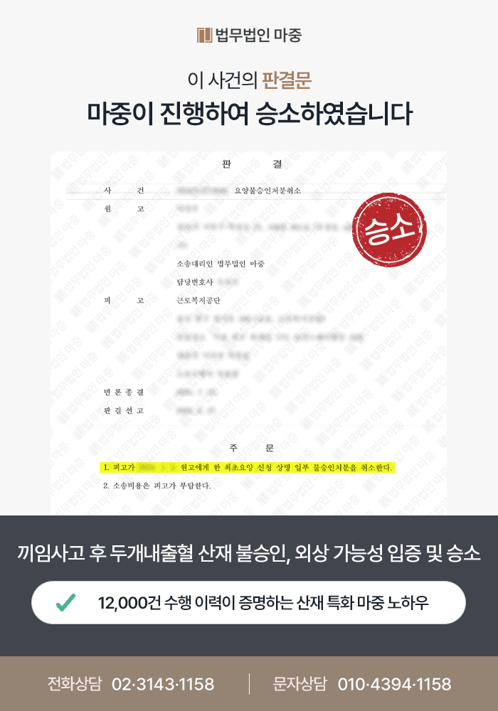 영덕산재변호사|롤러 끼임사고 후 두개내출혈 산재 불승인 / 외상 가능성 입증 및 행정소송 승소