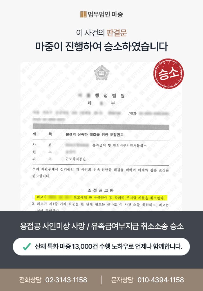 남양주산재변호사|용접공 사인미상 사망 / 기왕증 있음에도 유족급여 부지급처분 취소소송 승소