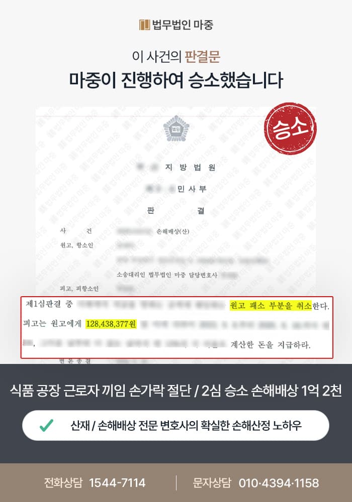 성주산재변호사|식품 공장 근로자 끼임사고 손가락 절단 / 사측 과실 입증 2심 승소 손해배상 1억 2천만 원