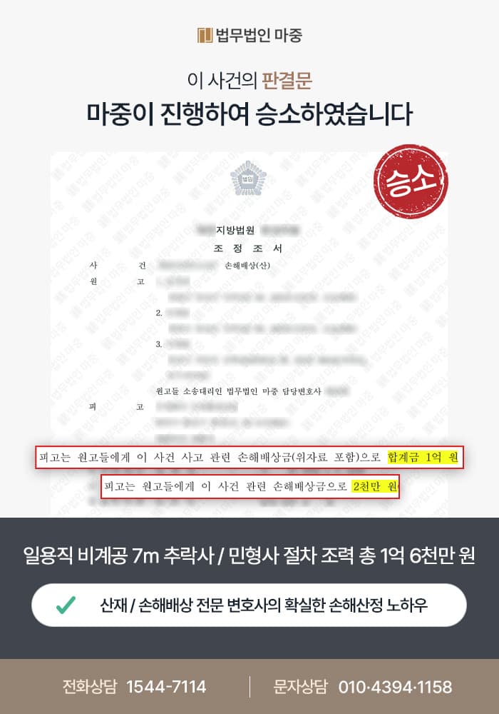 밀양산재변호사|일용직 비계공 7m 추락사 / 민형사 절차 모두 조력하여 총 1억 6천만 원 지급