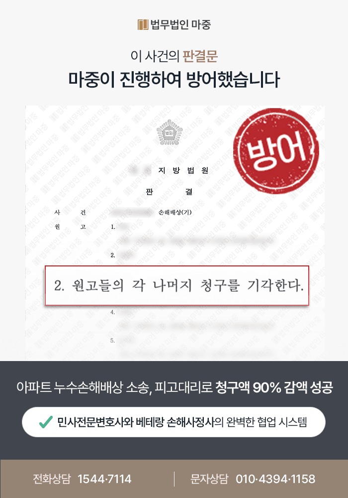 누수손해배상청구 방어 사례|아파트 누수 손해배상소송 피고대리 / 7,000만원 청구액 중 800만원만 인정