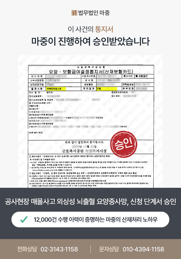 공사현장 매몰사고 후 외상성 뇌출혈 요양 중 사망 / 사인 불명확에도 뇌실질 내출혈 산재 승인
