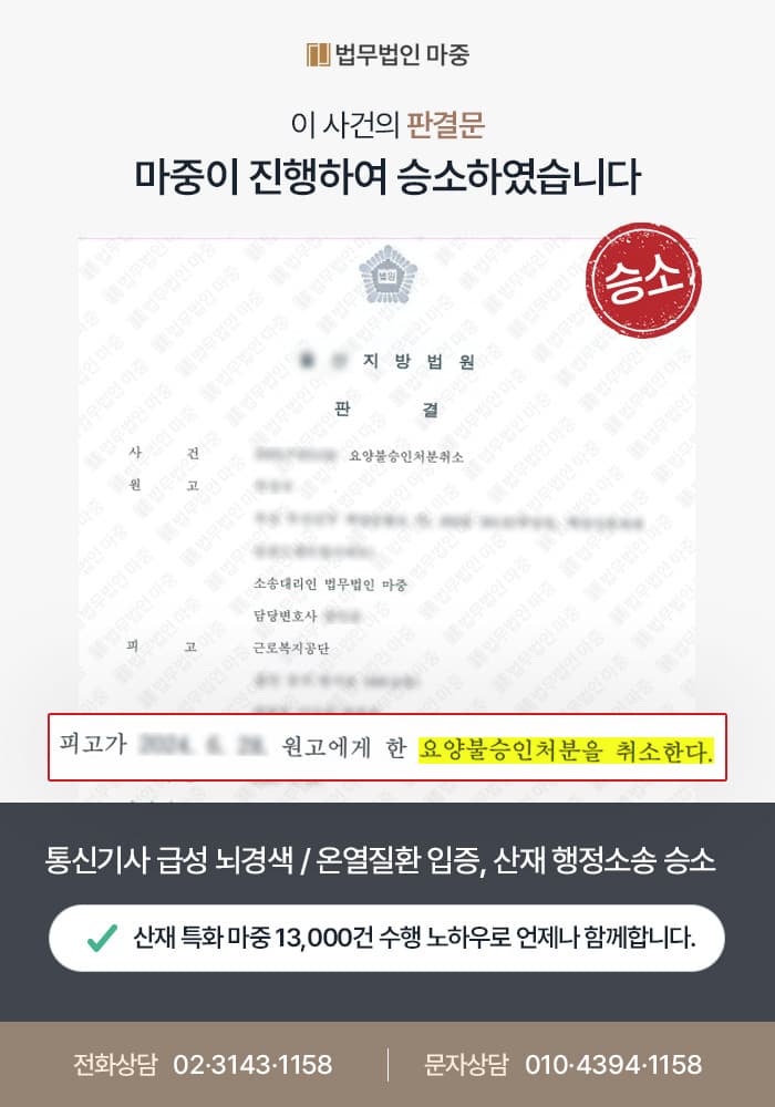 논산산재변호사|통신기사 급성 뇌경색 산재 불승인 / 온열질환 입증하여 행정소송 승소